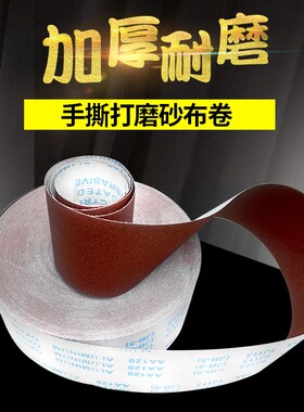 JB-5砂布卷手撕砂布带木工砂皮 金属砂带软布卷60目800目打磨砂纸