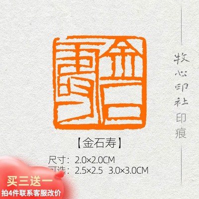 【金石寿】齐白石单刀 篆刻成品闲章书画印章书法考级压角章YJ161