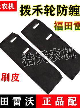 福田雷沃收割机配件RG50/60/70/80拨禾轮防缠板疏刷皮胶皮