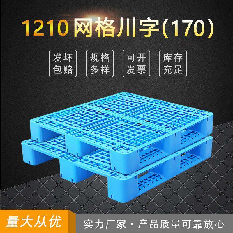 1210网格川字托盘170高货架叉车塑胶栈板仓储物流防潮垫四面进叉,包装,塑料托盘,淘宝优惠券,粉丝福利购,淘宝优惠卷