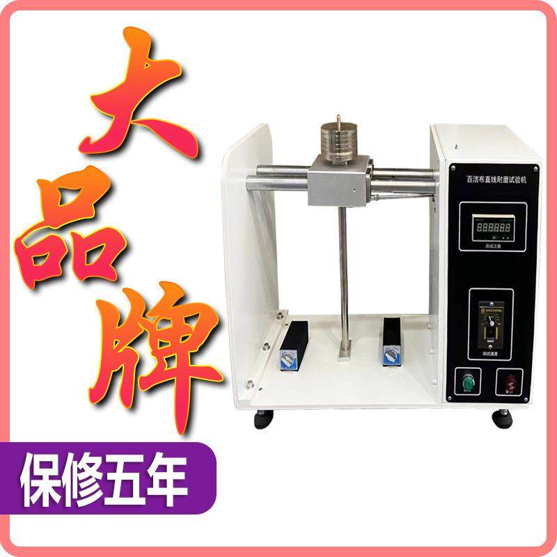 百洁布直线耐磨试验机涂层耐磨机BLD炒锅不粘锅表面涂层耐磨测试