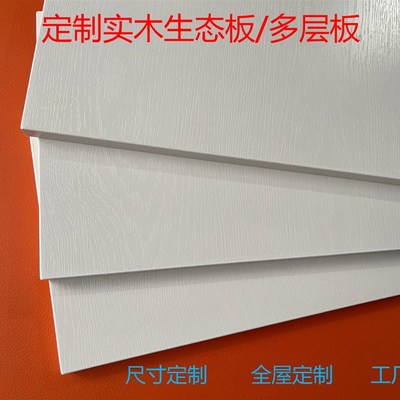 定制免漆板生态板一字隔板墙上置物架暖白色实木板多层板