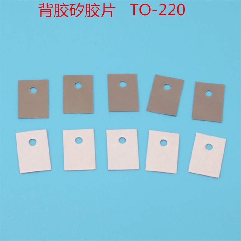 导热绝缘硅底片单面背胶硅胶片TO-220 TO-3P1 TO-3P 3P 3有孔无孔