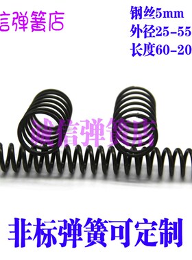 压簧短小弹簧5mm*外径47-50-55*长60 70 80 90 100 120 150 200mm