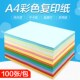 彩纸a4打印复印纸彩色复印纸80g克加厚办公手工纸草稿纸学生用