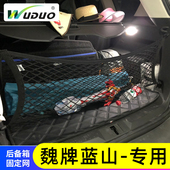 专用魏牌蓝山汽车后备箱网兜尾箱置物袋行李固定网车载收纳储物