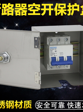 断路器漏电电源总闸C45空气开关金属不锈钢保护盒保护防水箱带锁