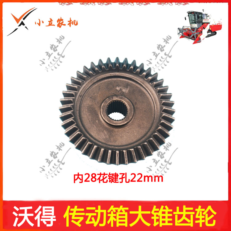 沃得锐龙收割机配件履带机配件 传动箱大锥齿轮40牙28键 22孔