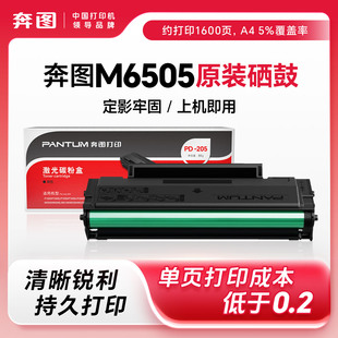 奔图PD 原装 奔图M6505墨盒M6505墨粉Pantum碳粉M6505粉盒 奔图M6505硒鼓 205硒鼓 奔图打印机硒鼓