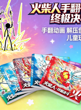 火柴人元素手翻书男孩益智画画本学生翻页动画创意手绘基础图画本