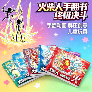 火柴人元素手翻书男孩益智画画本学生翻页动画创意手绘基础图画本