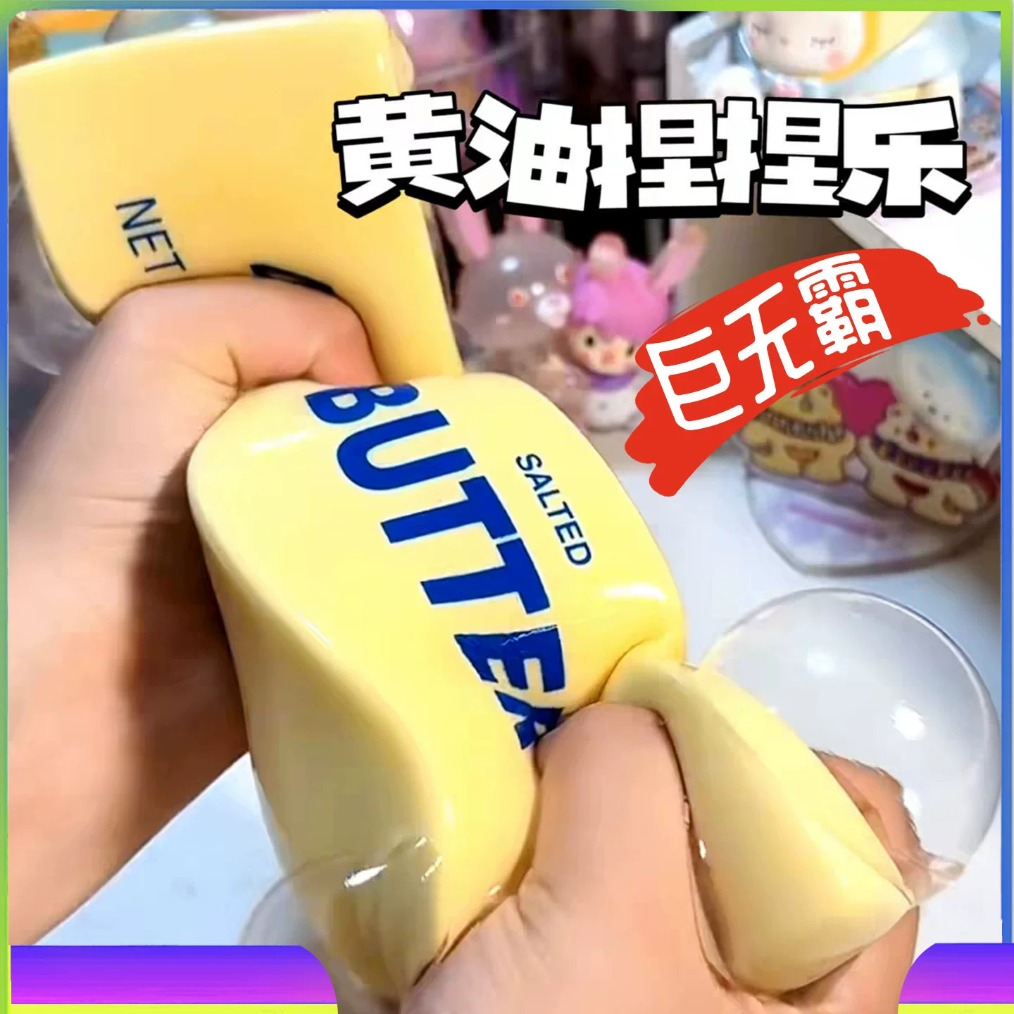 黄油棒捏捏乐超湿软慢回弹可爱创意网红捏捏吸手指食玩减解压玩具
