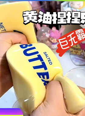 黄油棒捏捏乐超湿软慢回弹可爱创意网红捏捏吸手指食玩减解压玩具