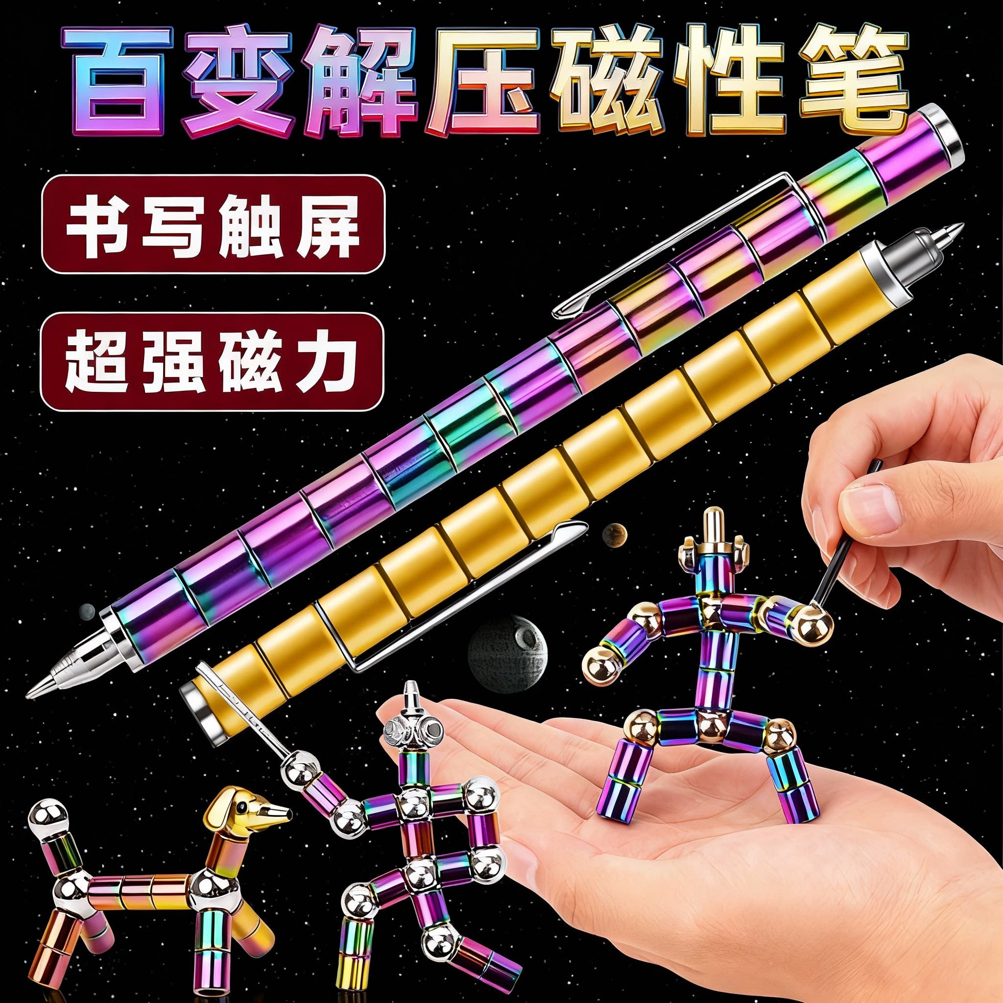学生百变磁铁笔创意电容磁性笔百中性笔