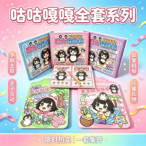 新款咕咕嘎嘎系列磁力安静书休闲解压换装益智儿童玩具免裁剪贴纸