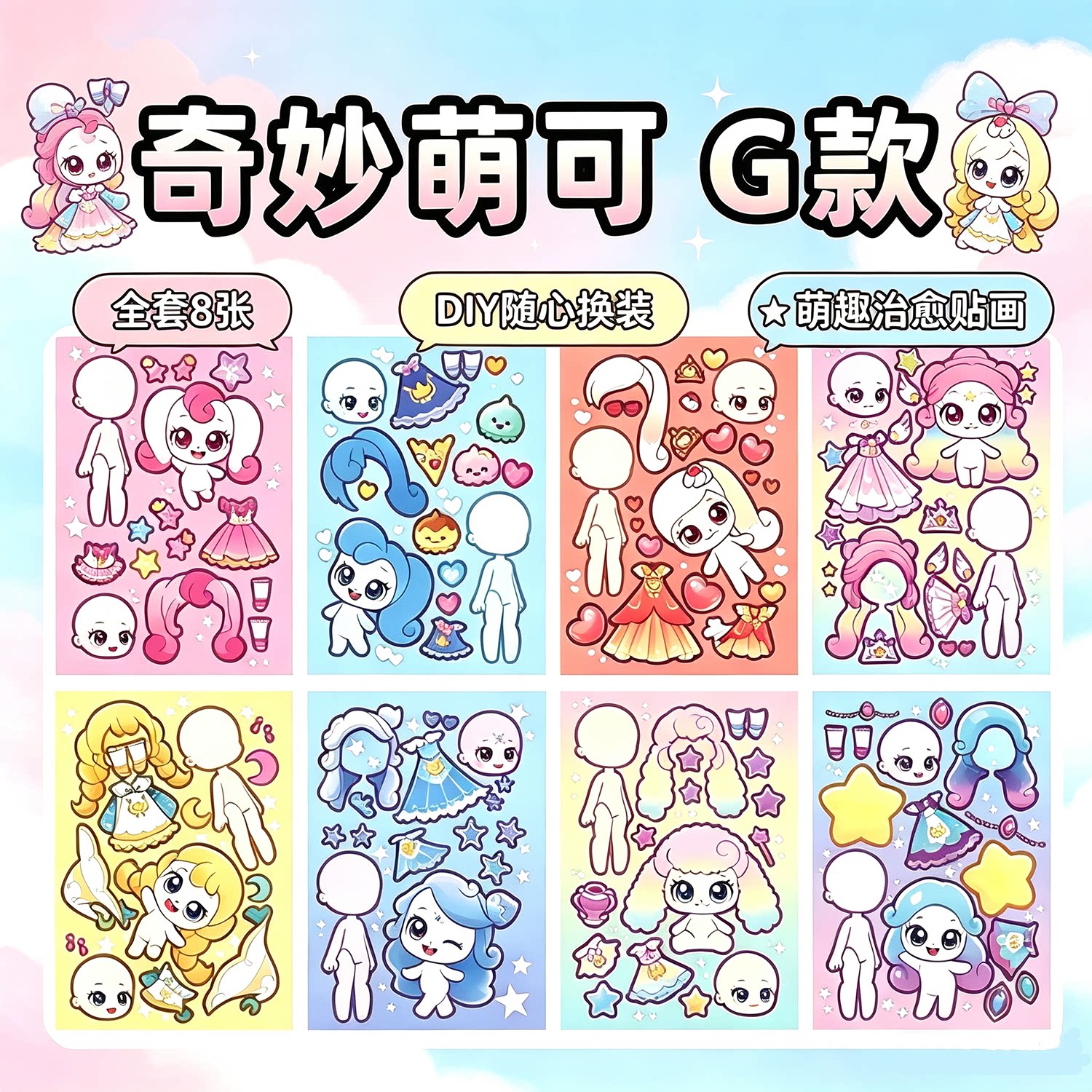 【全套】奇妙萌可换装贴纸全套DIY可爱换妆贴画儿童手工益智玩具