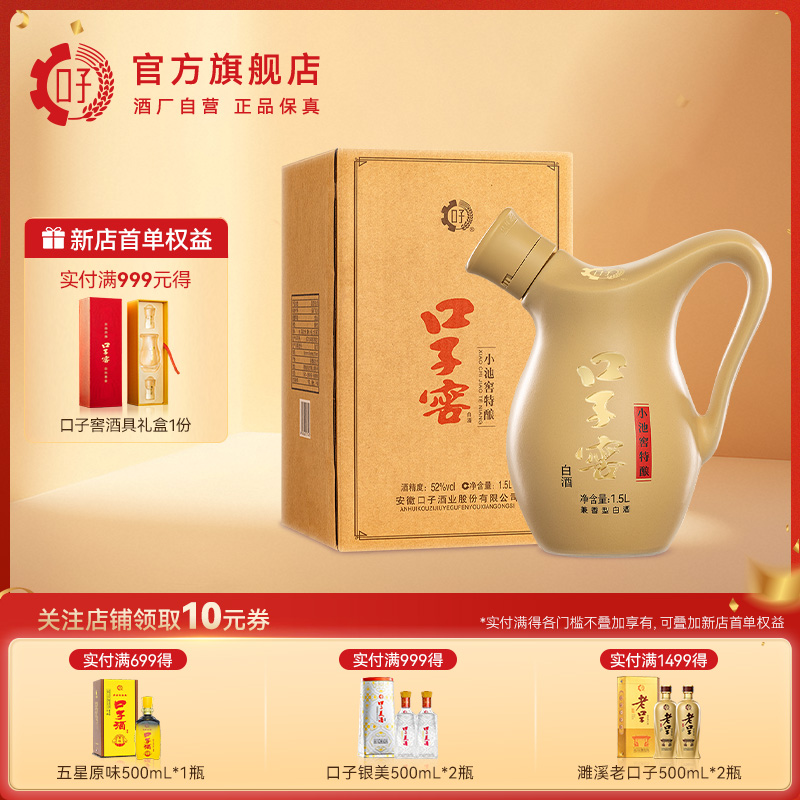 口子窖小池窖白酒52度1.5L*1坛装