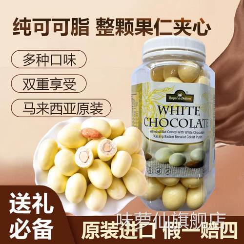 马来西亚进口帝皇敦扁桃仁白巧克力夹纯可可脂（代可可脂）