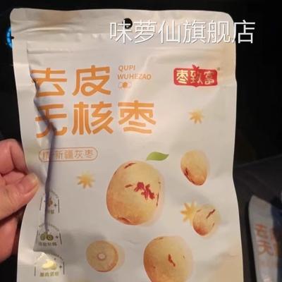 新货枣致富去皮无核枣新疆若羌灰枣无皮去核红枣免洗小包装剥皮脱
