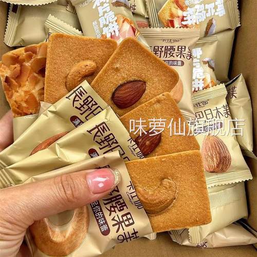 长野腰果芙长野腰果巴旦木芙夹心饼干椰香脆片坚果脆饼干