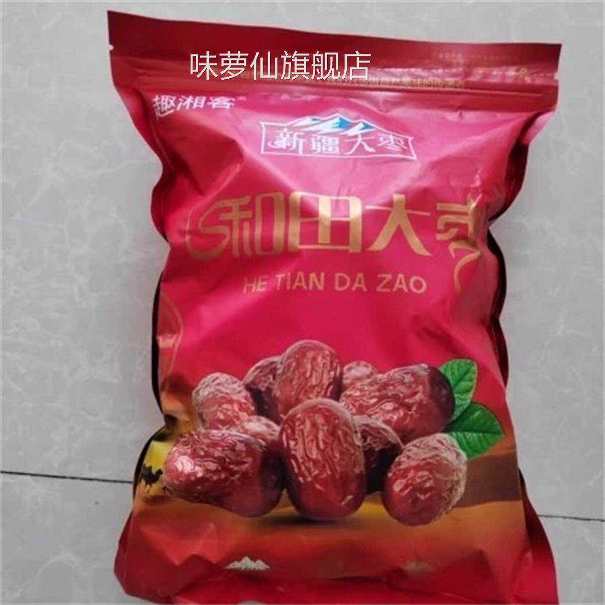 好吃的趣湘客正宗新疆和田大枣红枣特级特大一级新疆玉枣六星枣特