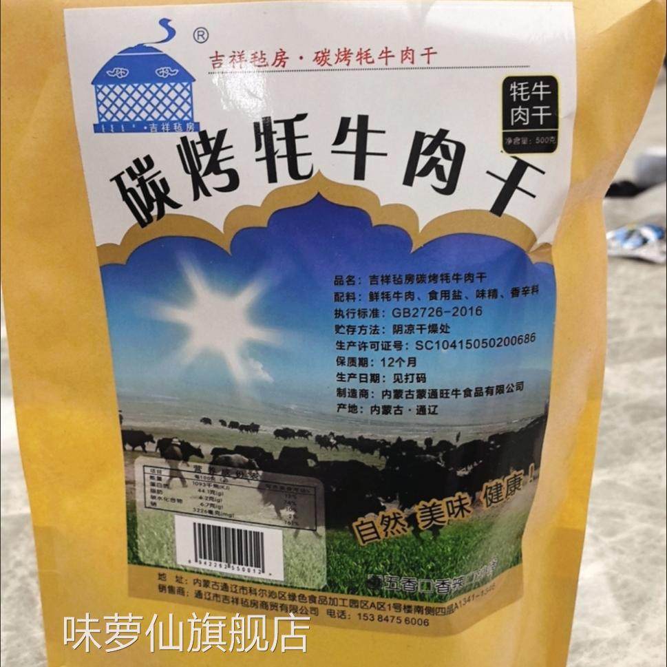 吉祥毡房手撕牛肉片微甜500g内蒙古特产零食风干五香香辣牦牛肉干