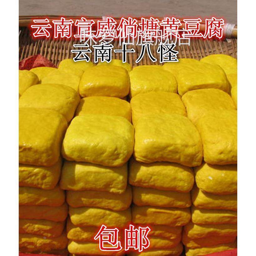 宣威倘塘黄豆腐正宗特产约45克/块云南姜黄豆干可做臭豆腐送蘸料
