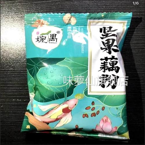 藕粉独立小包装婉偶藕粉杭州西湖养胃红枣坚果银耳点心零食早餐