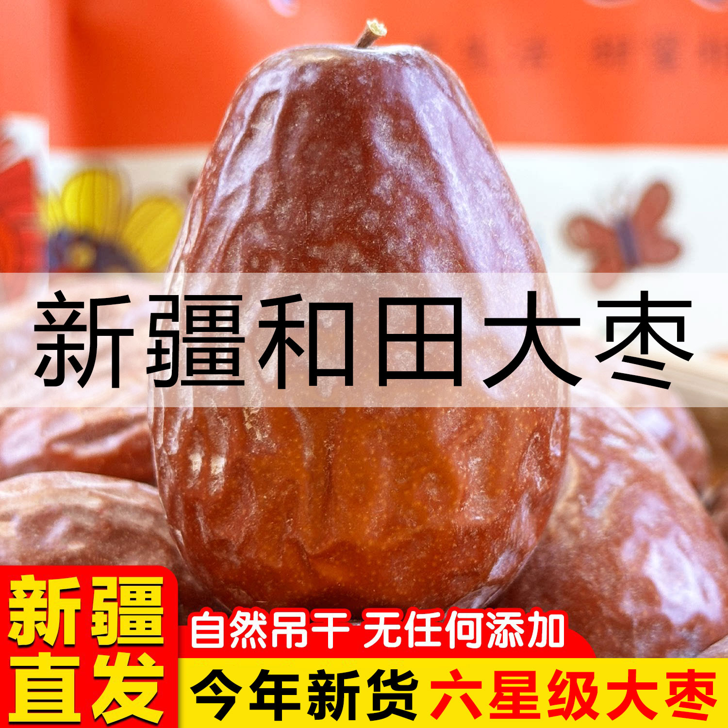 新疆和田大枣子特大一级红枣骏枣