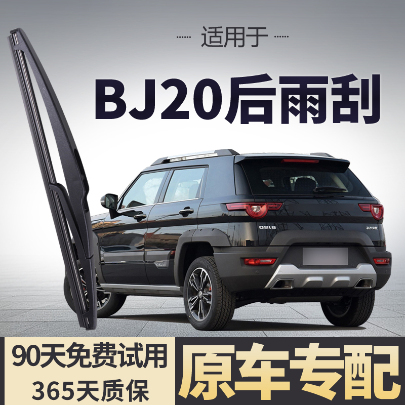 适用北京BJ20后雨刮器雨刷片