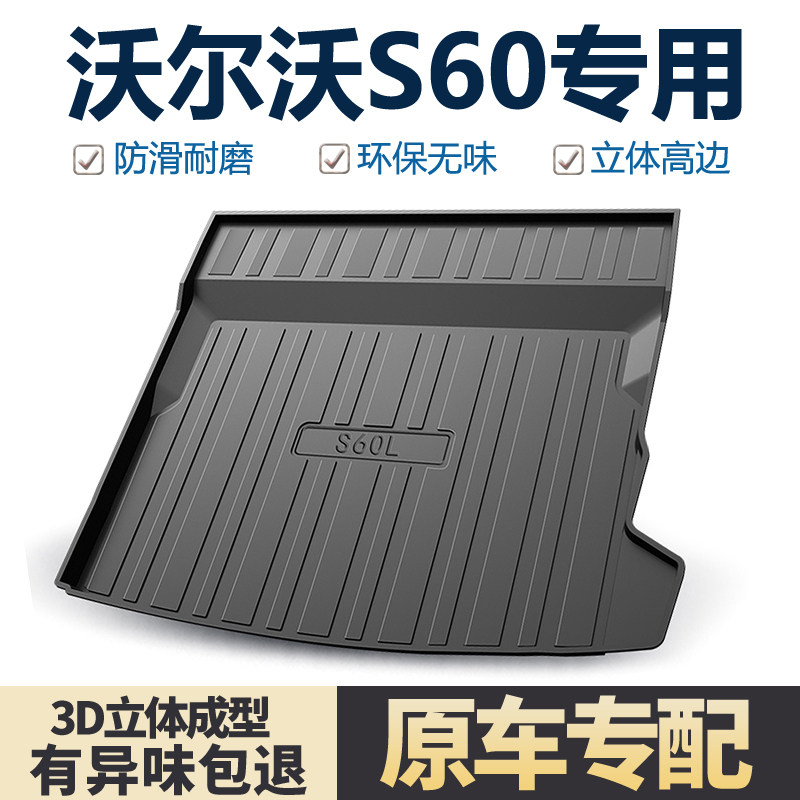 适用沃尔沃s60/S60L后备箱垫车内装饰改装汽车用品内饰专用尾箱垫
