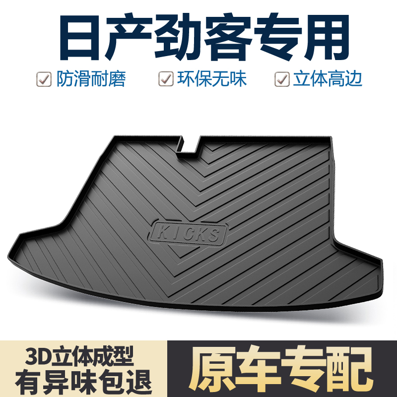 适用东风日产劲客后备箱垫