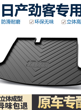 适用东风日产劲客后备箱垫内饰改装配件KICKS装饰专用汽车尾箱垫
