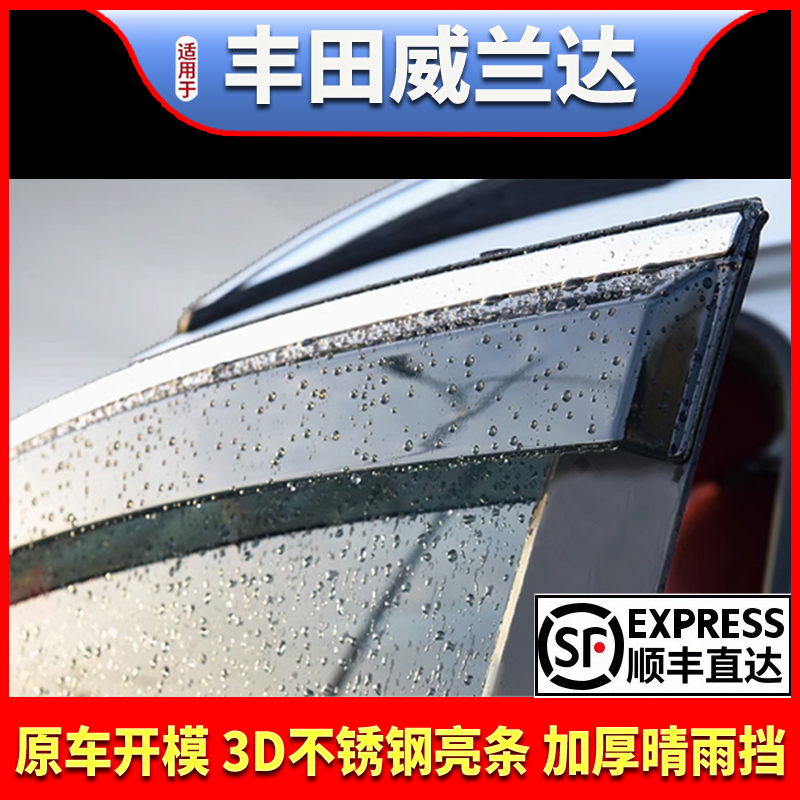 丰田威兰达车窗雨眉晴雨挡