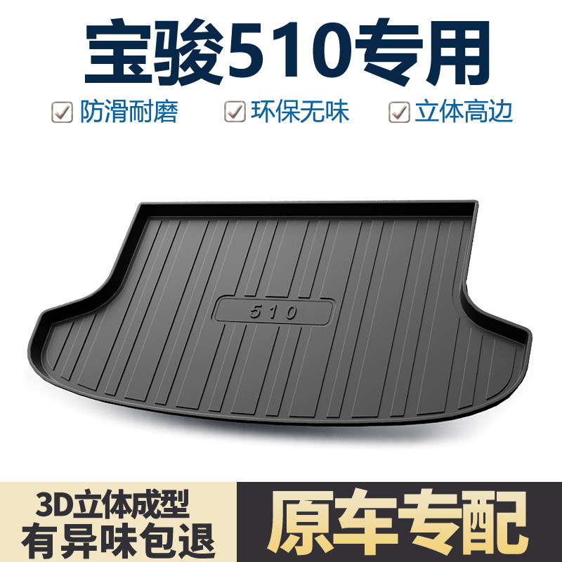 适用宝骏510后备箱垫尾箱垫图片