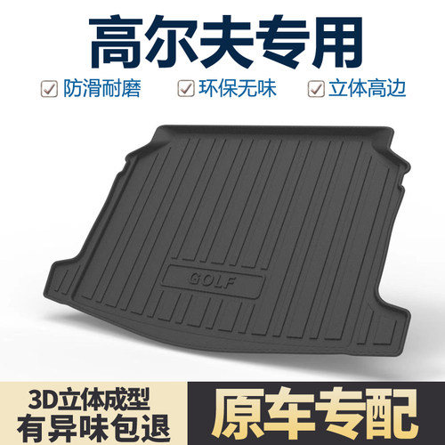 适用大众高尔夫后备箱垫