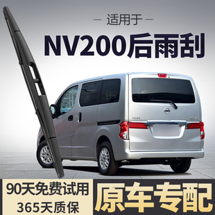 适用日产NV200后雨刮器原厂原装汽车专用无骨静音后窗雨刷片胶条