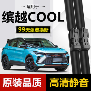 适用吉利缤越COOL雨刮器片2022款22原装23无骨静音宾越汽车雨刷条