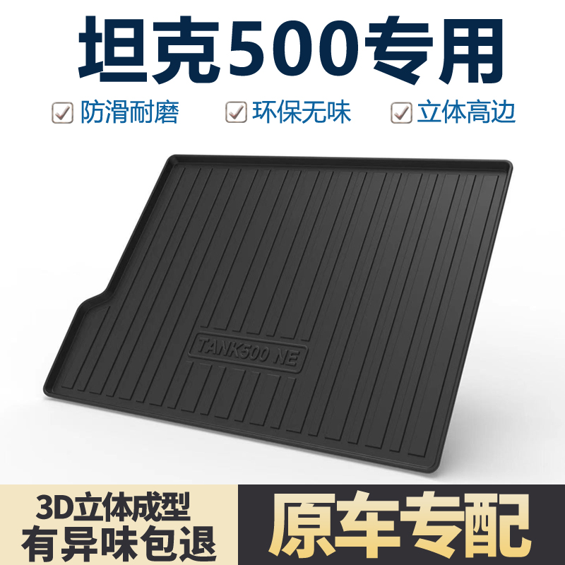 适用坦克500Hi4T后备箱垫