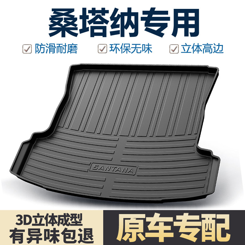 适用大众桑塔纳后备箱垫新款汽车装饰用品内饰改装配件防水尾箱垫