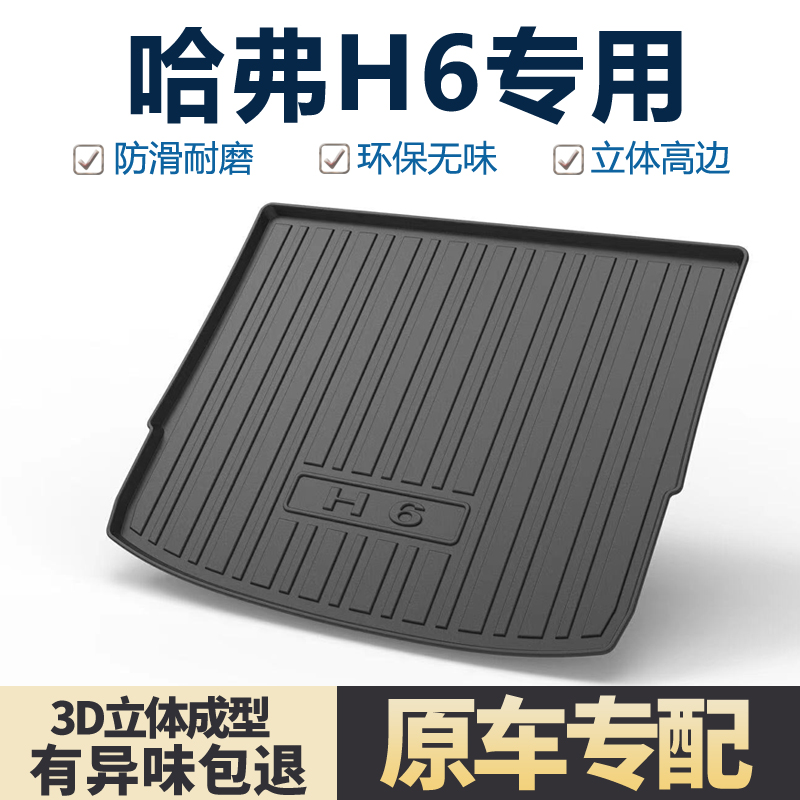 适用哈弗第三代H6国潮版后备箱垫汽车装饰用品配件长城哈佛尾箱垫