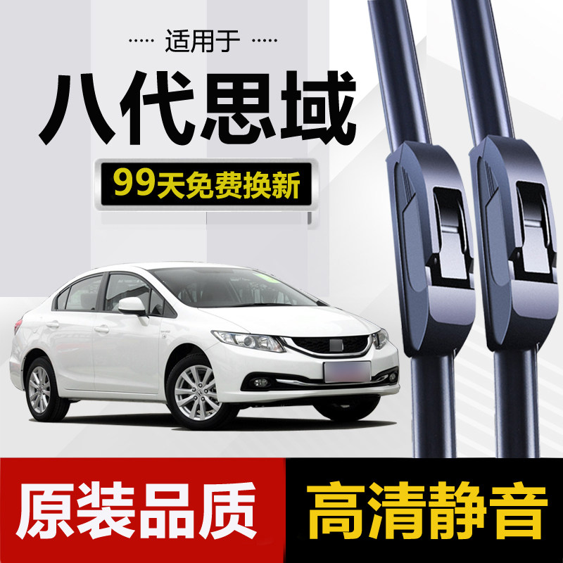 适用本田八代思域雨刮器