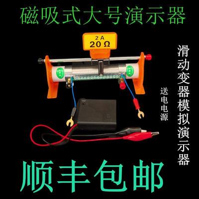 滑动变阻模拟器演示仪20