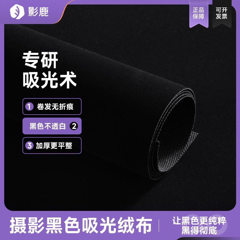 摄影黑色植绒吸光布网红