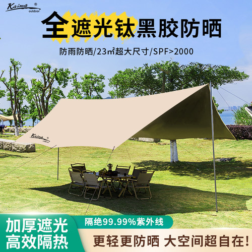 KAIMA钛黑胶天幕户外遮阳防雨