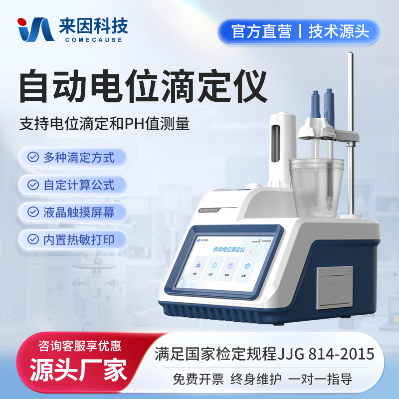 【咨询享大额优惠】电位滴定仪
