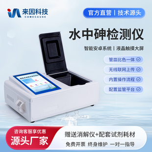 水中砷检测仪饮用水地表水地下水废水台式总砷快速定量分析检测仪