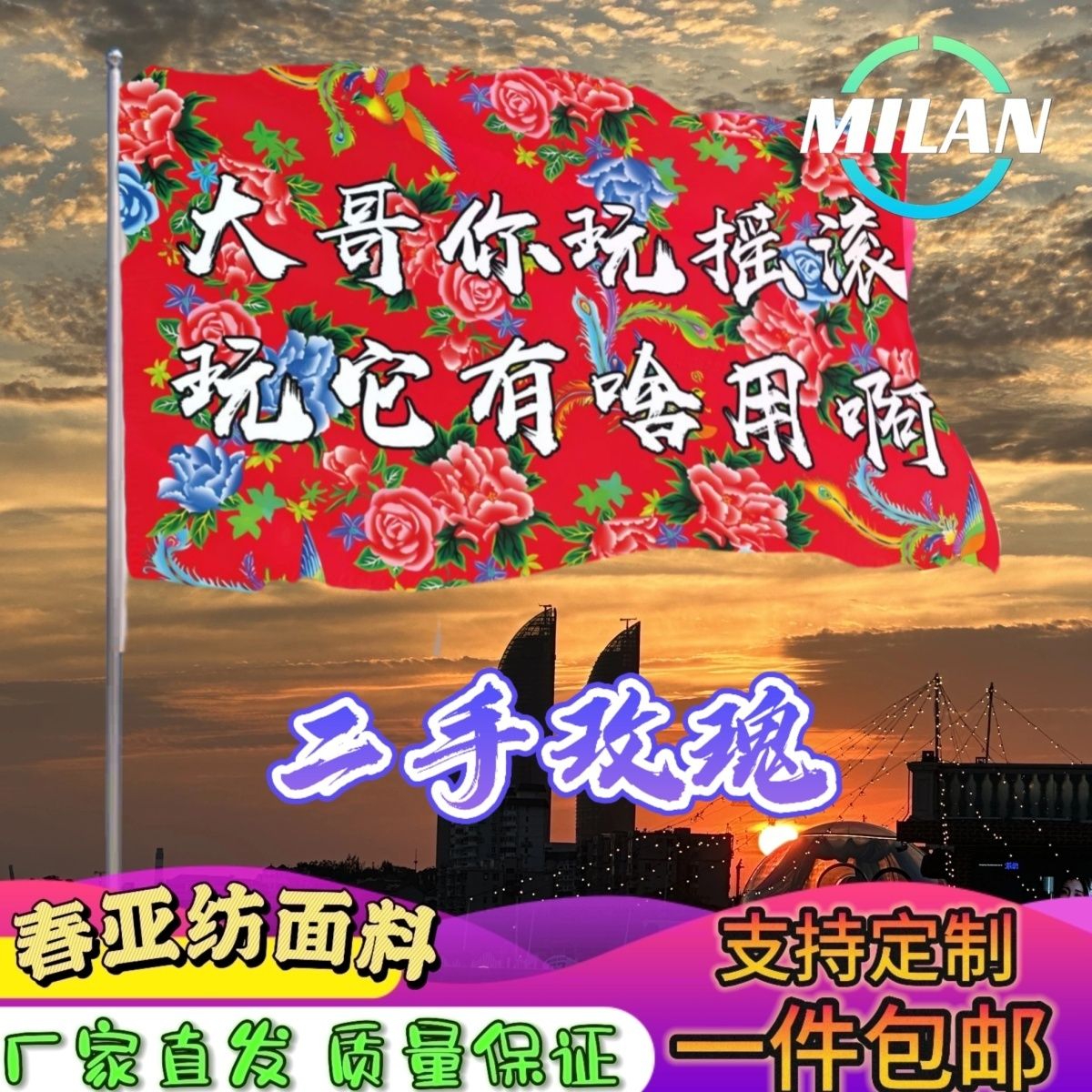 二手玫瑰应援大旗 摇滚旗帜 二手玫瑰巡演 音乐节手摇旗子定制