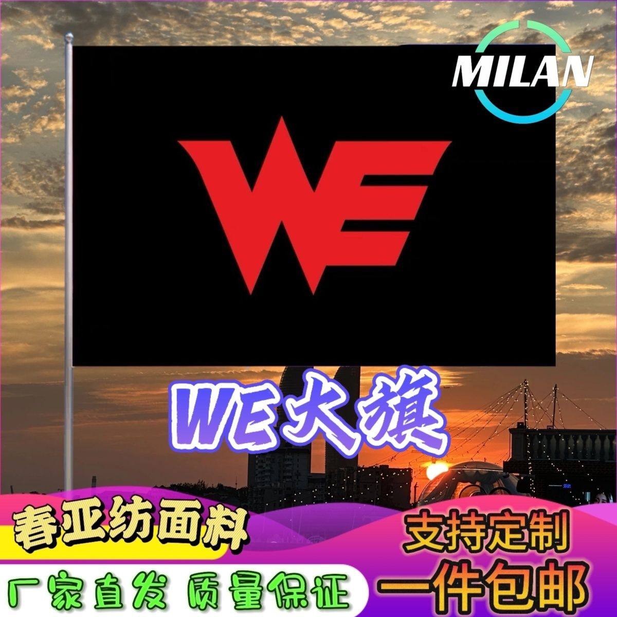 WE战队旗大旗WE旗帜手摇旗电竞战队比赛WE队旗应援旗