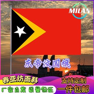 东帝汶国旗尺寸2345678号东帝汶旗世界国旗中美英法俄罗斯旗帜